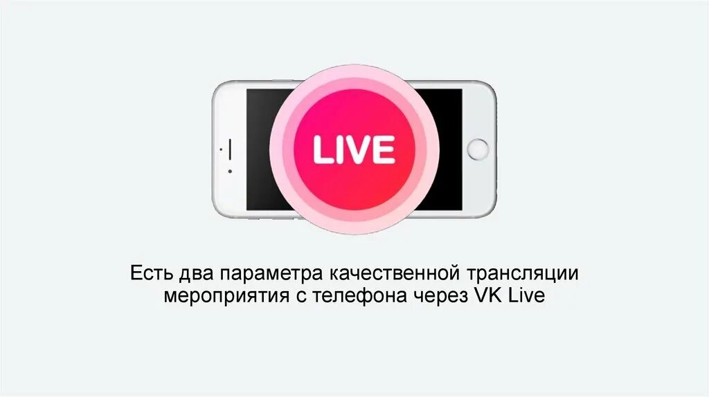 Транслируй картинку с телефона. Прямые трансляции. Прямой эфир ВК. Прямой эфир картинка. Прямая трансляция.