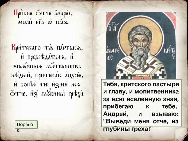 Канон Андрея Критского читаемый в четверг пятой седмицы. Великий канон Андрея Критского толкование. Молитва Мирона Критского. Во время поста читать андрею критскому