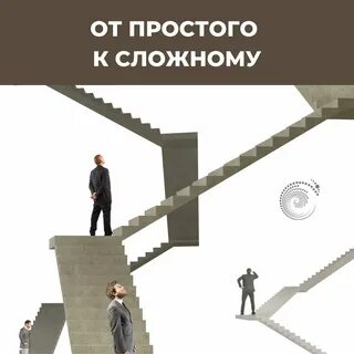 Идти от простого к сложному