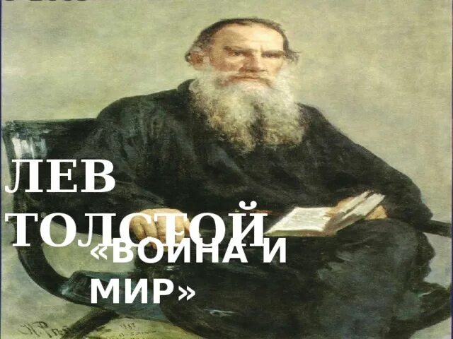 Толстой и мир