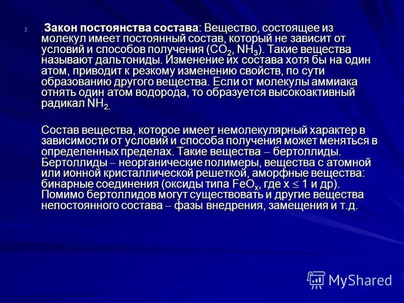 Личный состав соединения. 3 Закон постоянства состава веществ. Состав вещества презентация. Постоянный. Бертоллидами.