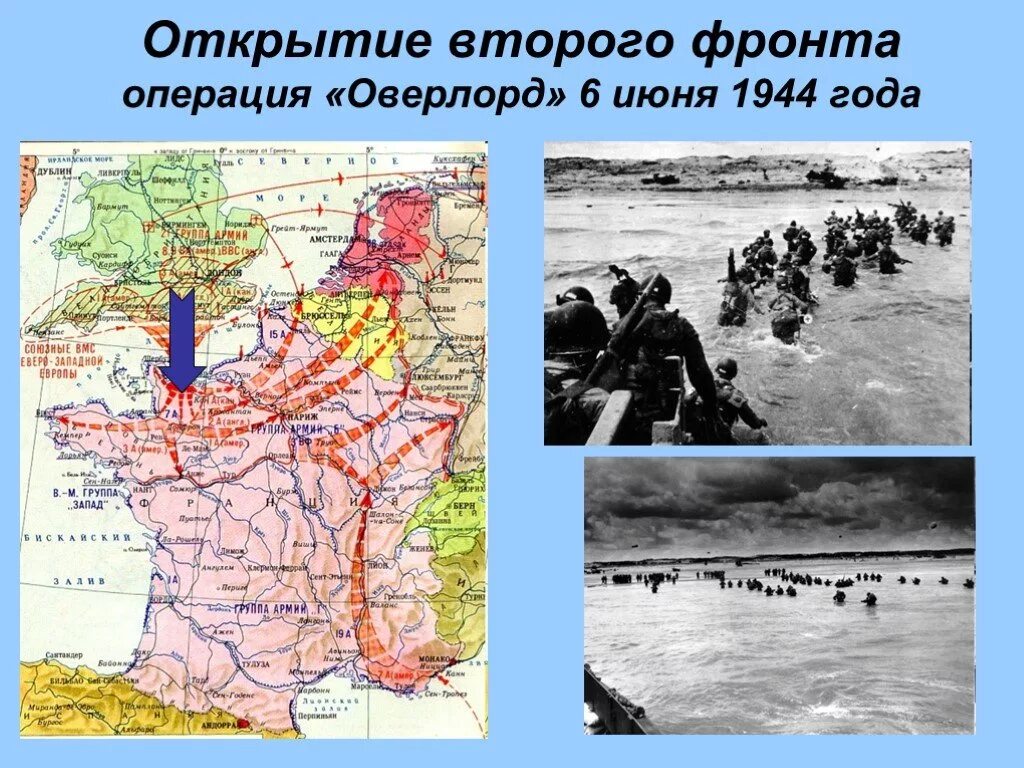 Второй фронт 1944 год