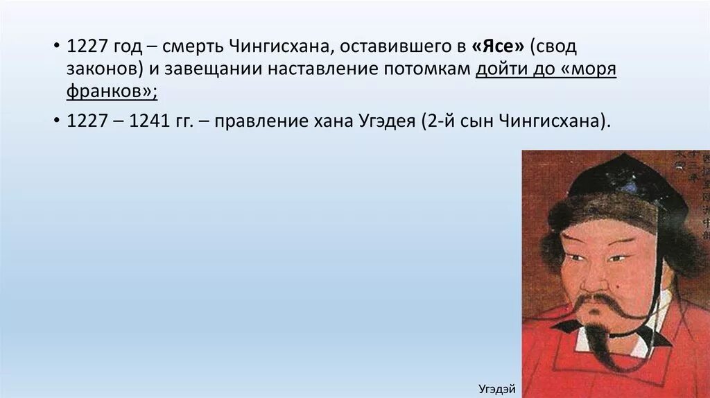 1227 Год смерть Чингисхана. Угэдэй сын Чингисхана. Угэдэй Хан. Дворец Угэдэй хана. Годы жизни ханов