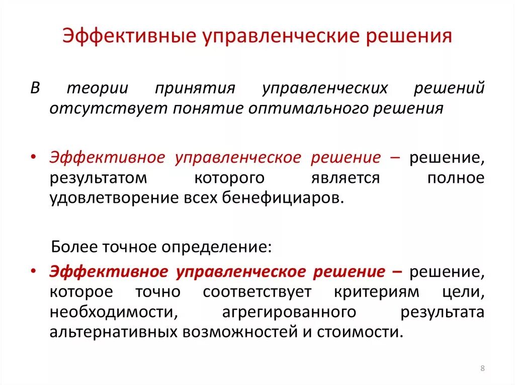 Обоснованность принятия решений. Эффективность управленческих решений. Эффективные управленческие решения. Решение это в менеджменте. Аффективные управленческие решения.