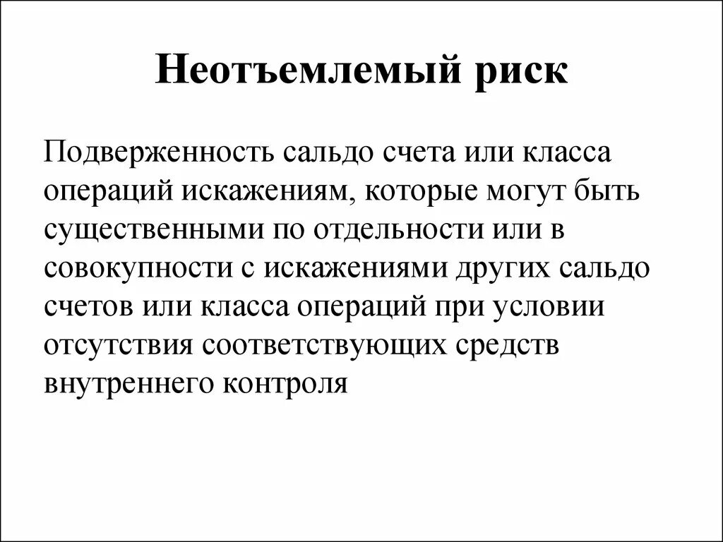 Неотъемлимой. Неотъемлемый аудиторский риск. Неотъемлемый риск в аудите это. Неотъемлемый (внутрихоз.) Риск. Неотъемлемый риск существенных искажений.