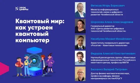 Урок цифр квантовые технологии