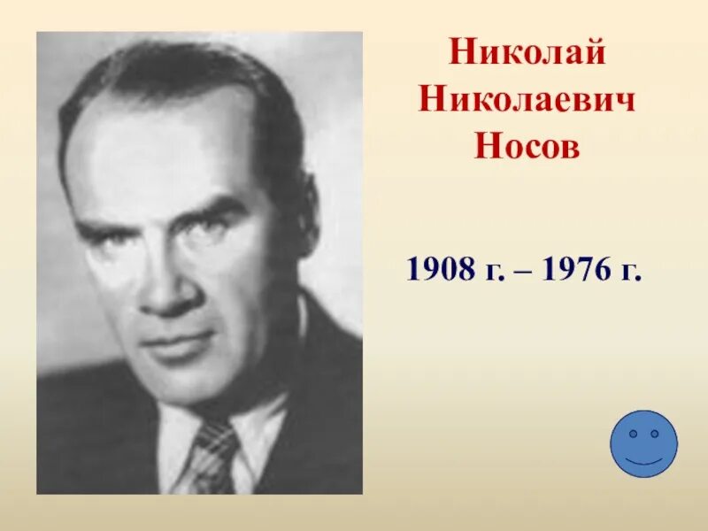 Писатели 2 волны. Носов 1908. Носов портрет писателя.