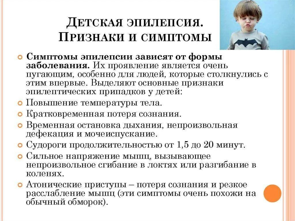 Эпилепсия у детей симптомы. Признаки эпилепсии у детей. Эпилепсия у детей в год симптомы. Эпилепсия у детей до 3 лет симптомы. Проявление эпилепсии