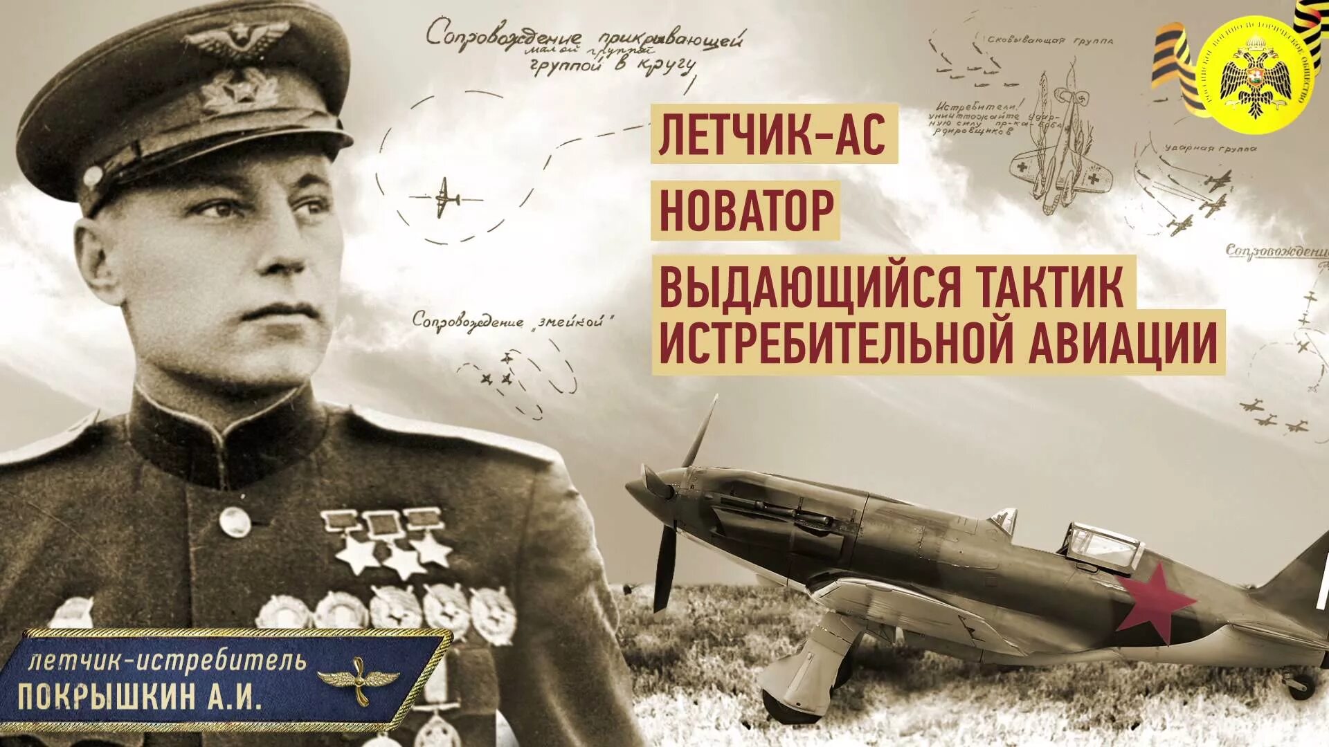 1913 - Родился лётчик-истребитель а. и. Покрышкин. Трижды герой СССР А.И. Покрышкин. Многим летчикам великой
