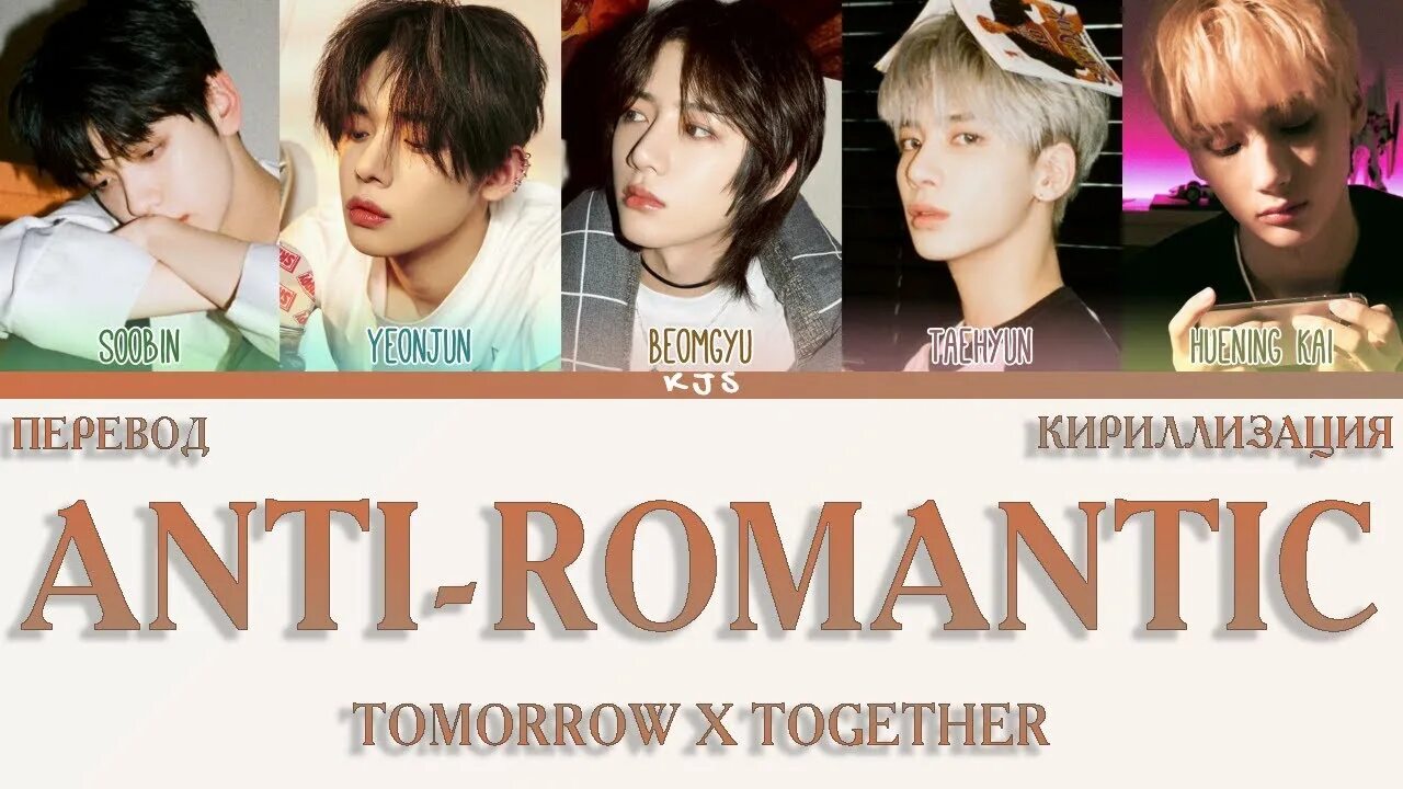 Кириллизация тхт. Anti Romantic txt обложка. Tomorrow x together Anti Romantic. Txt ANTIROMANTIC кириллизация. Альбом тхт Anti Romantic.