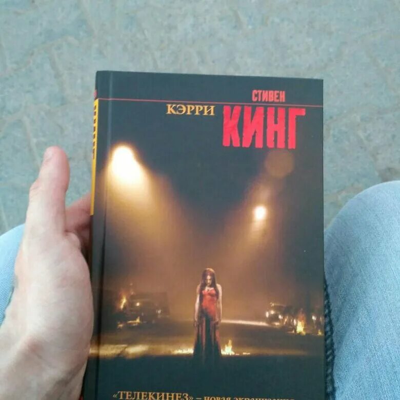 Читать книгу кэрри. Читать книгу кэрри
