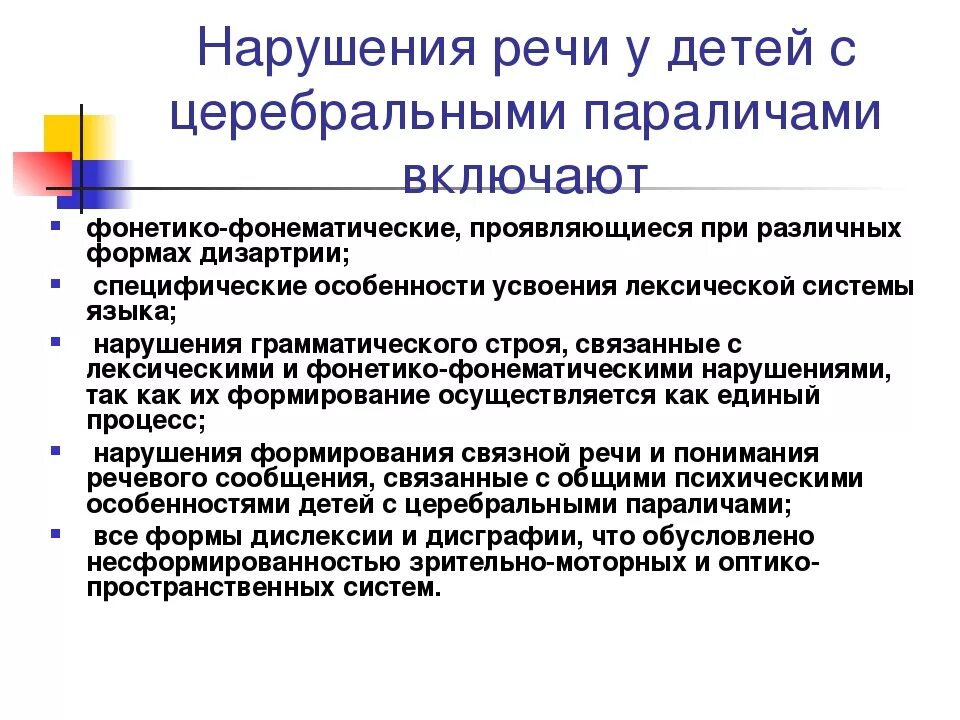 Дцп работа логопеда. Характеристика речевых нарушений при дцп. особенности логопедической работы при дцп. характеристика речи ребенка с дцп. характеристику речевых нарушений у детей с церебральным параличом.