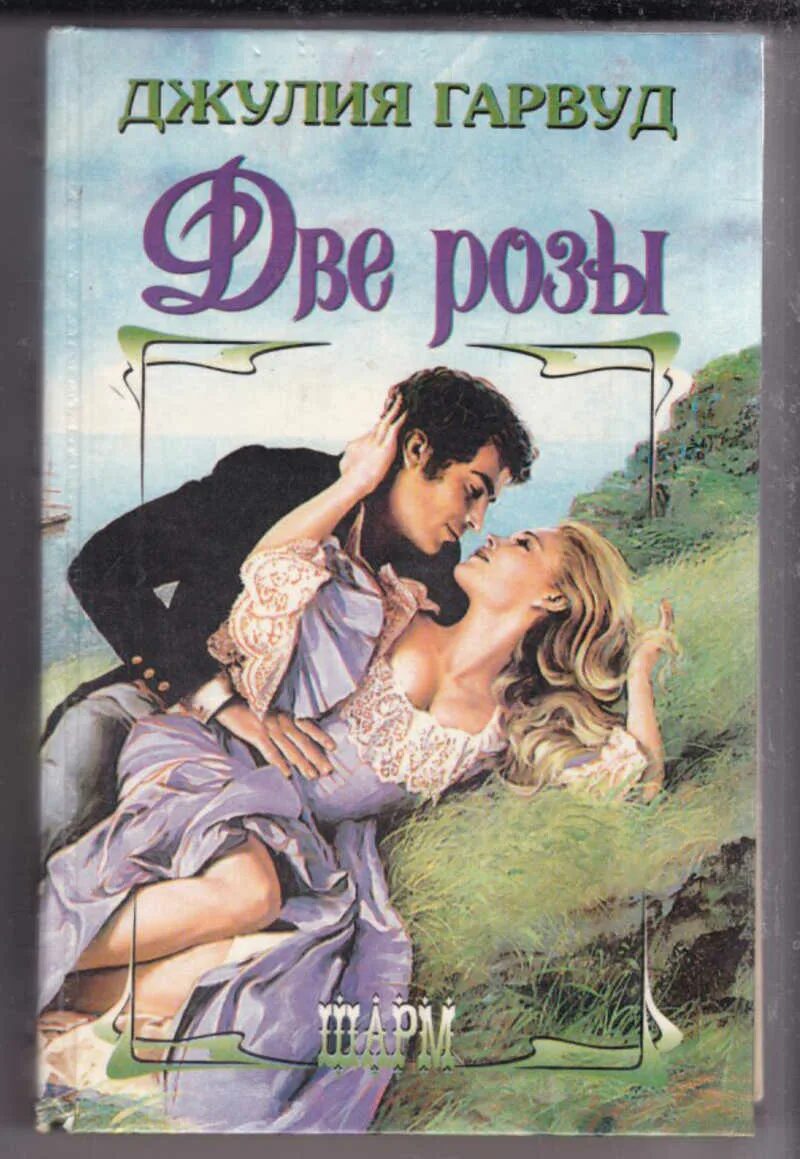 "гарвуд д. Великолепие чести джулия гарвуд книга. Читать гарвуд две розы. Книга львица джулия гарвуд. Читать гарвуд две розы.