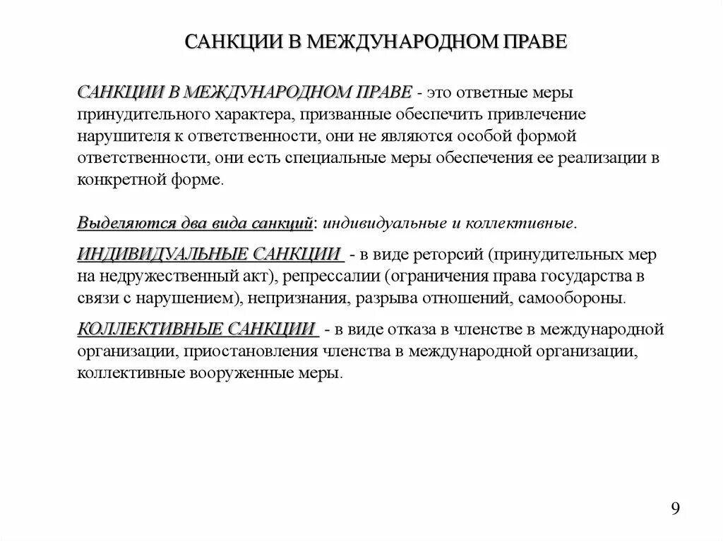 Какие санкции принимаются в отношении. Схема виды санкций в международном праве. Санкции в международном праве. Схема санкций в международном праве. Нормы санкции в международном праве.