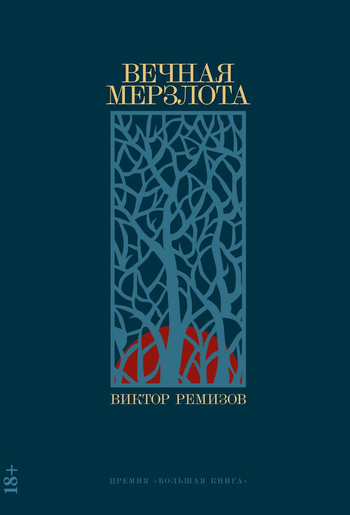 Книга вечная мерзлота ремизов. Книга вечная мерзлота ремизов. В. Книга вечная мерзлота ремизов. В.