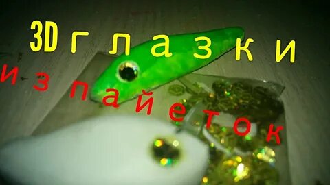Глаза приманки