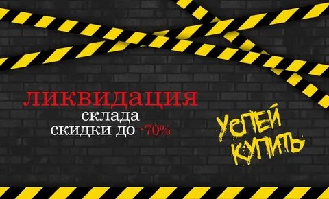 Ликвидация склада