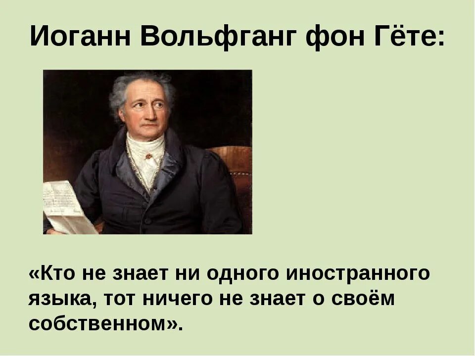 Гете урок. Высказывания про иностранные языки. Афоризмы про иностранные языки. Гете цитаты. Фразы на иностранных языках.