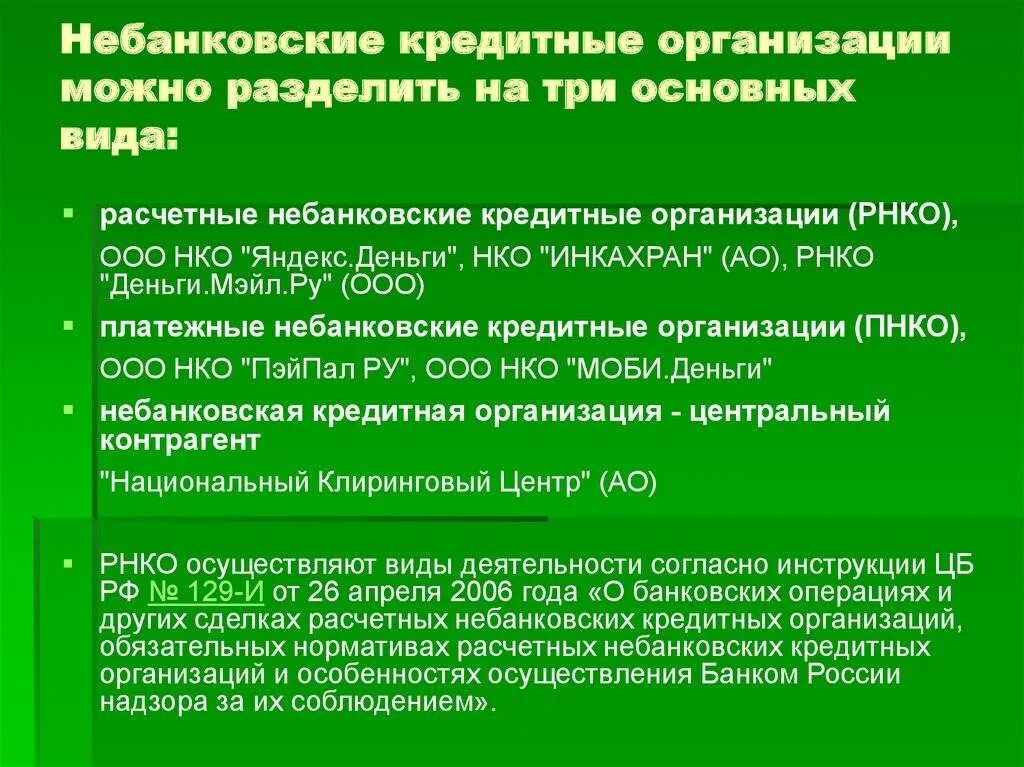 Небанковские кредитные организации. Небанковские коммерческие организации. Небанковские кредитные организации примеры. Небанковские депозитно-кредитные организации.