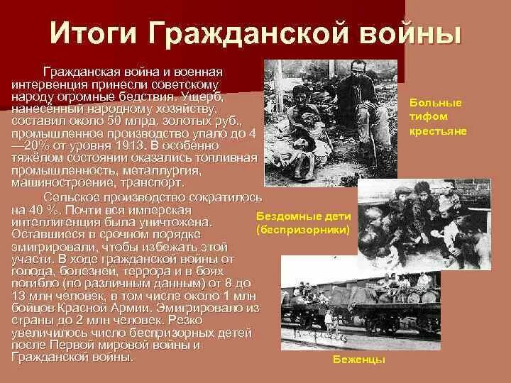 Войны гражданской войны. Превращение империалистической войны в гражданскую. Результаты красных в гражданской войне. Итоги гражданской войны в России.