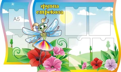 Стрекоза групп