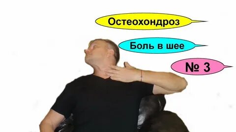 Остеохондроз шейный полный комплекс