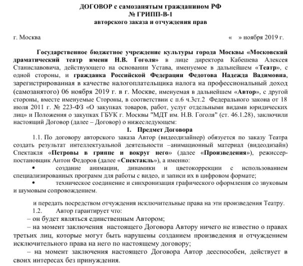 Договор с самозаняты пример. Договор с самозаняты пример на оказание услуг. Примеры договоров с самозанятыми. Образец договора с самозанятым поставщиком.