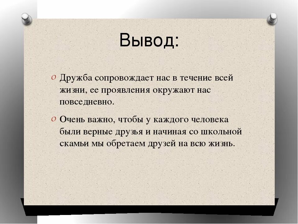 Настоящий друг аргумент из жизни. Вывод о дружбе в сочинении. Вывод для сочинения на тему Дружба. Дружба заключение к сочинению. Вывод на тему что такое настоящая Дружба.