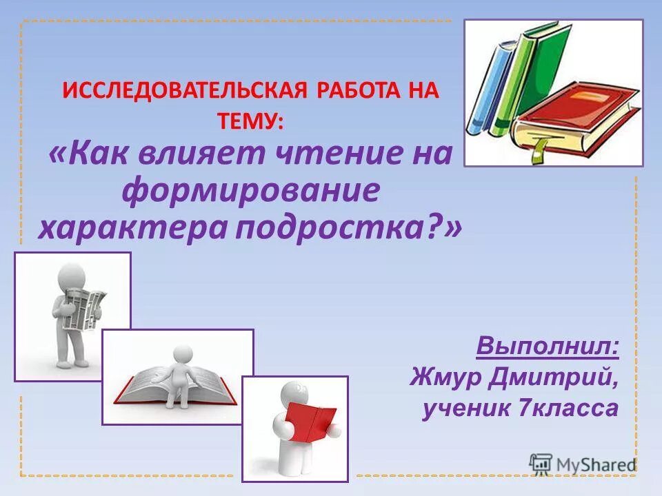 Как литература влияет на жизнь. Формирования характера человека проект слайды на тему. Влияние чтения на развитие картинки.