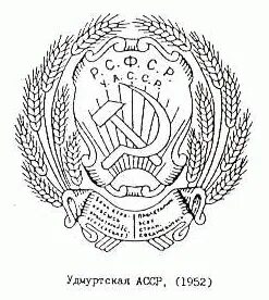 Удм асср