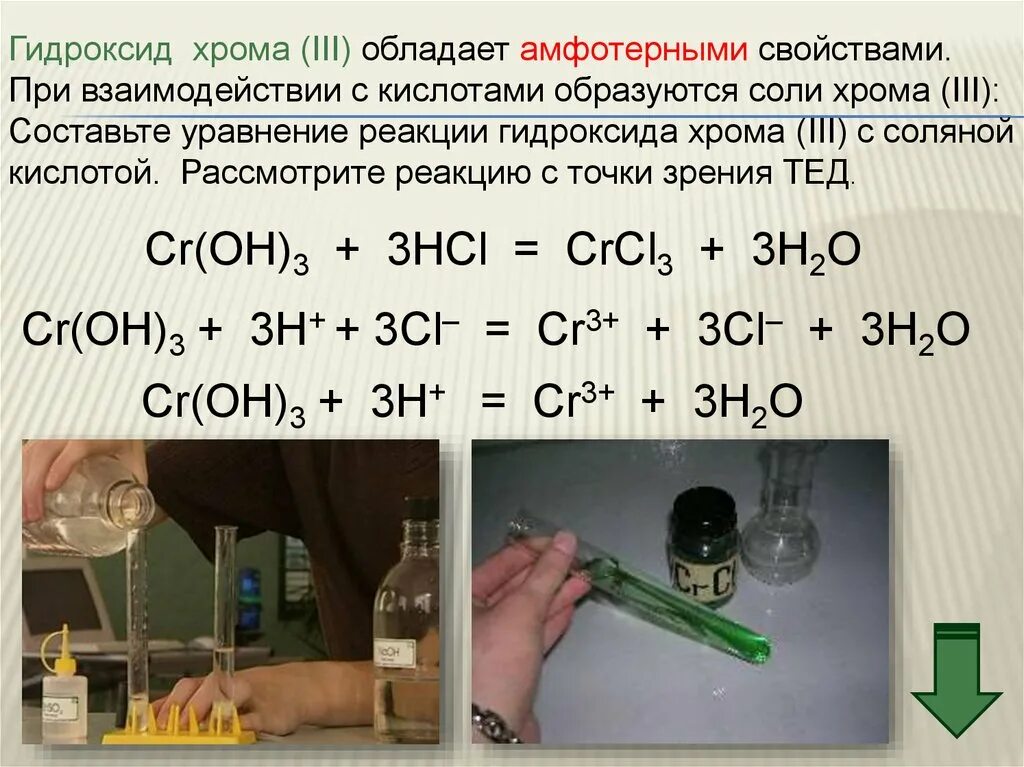 Cr oh амфотерный гидроксид. Гидроксид хрома 2 и соляная кислота. Уравнение реакции получения гидроксида хрома 3. Гидроксид хрома 3 с соляной кислотой. Гидроксид хрома 3 и соляная кислота.