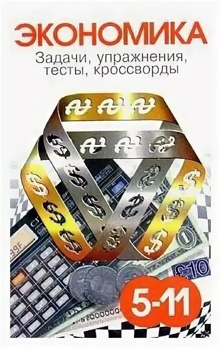 Сборник задач по экономике. Экономические задачи книжка. Сборник тестовых заданий по экономике Равичев ответы. Сборник задач по экономике 8 класс.