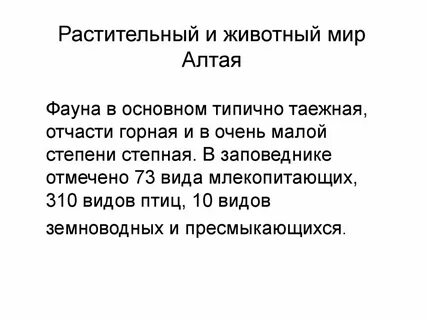 Алтайский заповедник доклад 2 класс