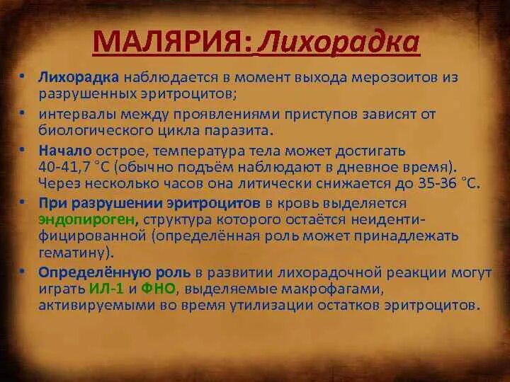 Гемоглобинурийная лихорадка при малярии является следствием. Малярия лихорадка. Тип лихорадки при малярии. Причина лихорадки при малярии. Стадии лихорадки при малярии.