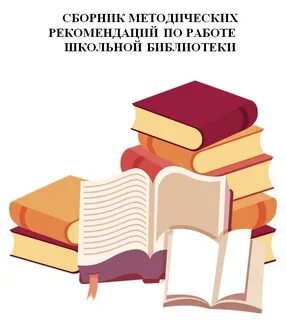 Сборник методические рекомендации