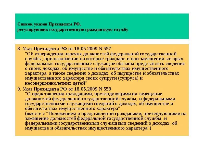 Указ президента 129 от 19.02. ФЗ регулирующие гражданскую службу. Стаж государственной гражданской службы. Перечень государственных служб РФ. Государственные службы список.