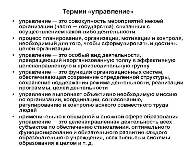 Термин управление образованием. Управление терминологией. Совокупность мероприятий по планированию организации. Понятие управляющей программы.. Учреждение образования понятие