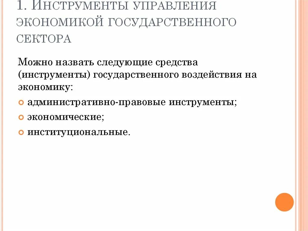 Области государственного управления экономикой. Инструменты государственного управления экономикой. Методы государственного управления экономикой. Экономические методы государственного управления. Инструменты государства в институциональной.