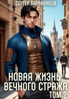 Книга новая жизнь том 1