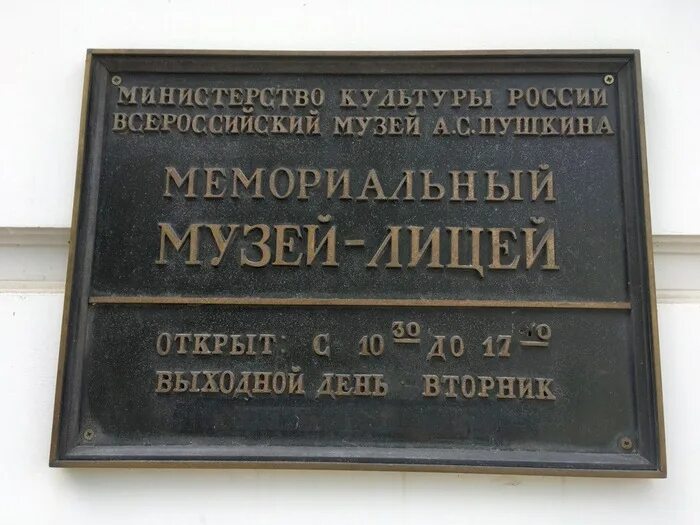 Пушкина 1 время работы. Музей-лицей Пушкина режим работы. Пушкин режим работы музея. Пушкин вывеска. Режим работы музея.