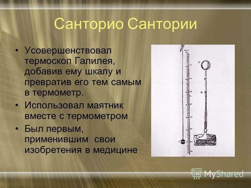 История термометра доклад по физике. Галилео Галилей термоскоп. Санторио Санкториус термометр. Первый термометр Санторио. Первый термометр Галилео Галилея.