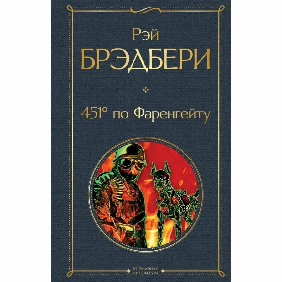 451 градусов по фаренгейту книга краткое. Рей Брэдбери «451 градус по Фаренгейту».