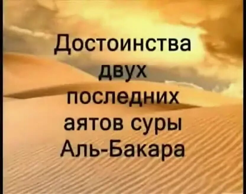 2 суры аль бакара. 2 последние аяты суры аль бакара. сура аль бакара. 2 последние аяты суры аль бакара. 2 аята суры аль бакара.