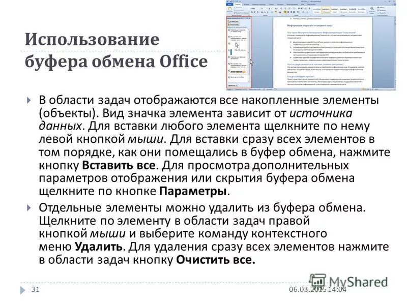 Как использовать буфер. Использование буфера обмена. презентация на тему буфер обмена. буфер обмена office. как использовать буфер обмена.
