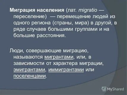 Процесс переселения