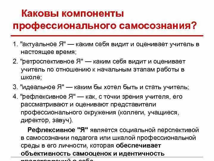 Самосознание структуры компоненты. Структура профессионального самосознания. структура профессионального самосознания учителя. структура профессионального педагогического самосознания. основные компоненты самосознания.