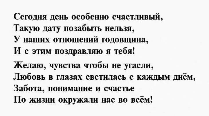 Год отношений поздравления. Поздравления с годовщиной отношений любимому мужчине. Поздравление мужчине с годовщиной отношений. Стих про год отношений с девушкой.