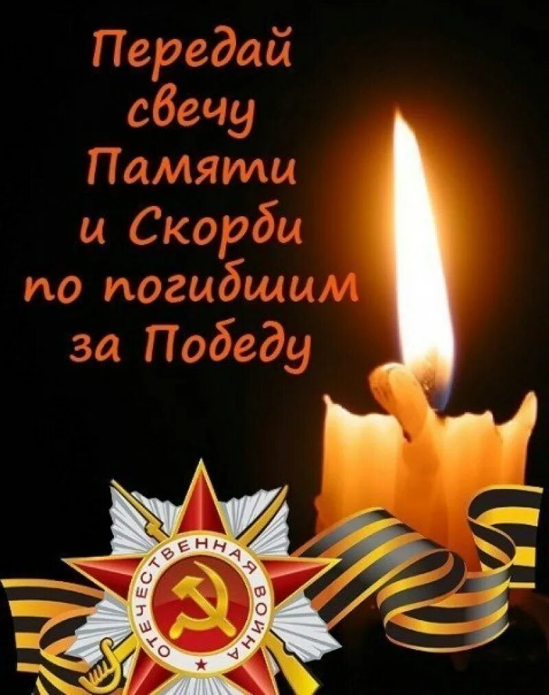 Картинки памяти и скорби. Свеча памяти. Свеча памяти день Победы. Свеча памяти 9 мая. Свеча памяти и скорби день Победы.