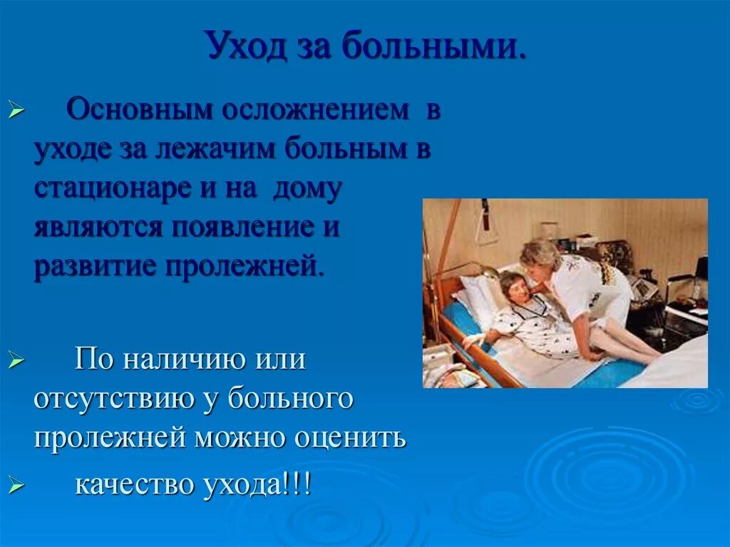 Новые правила ухода. Уход за пациентом. Ухаживание за больным. Правило уход за больными.. Основные предметы ухода за больными.