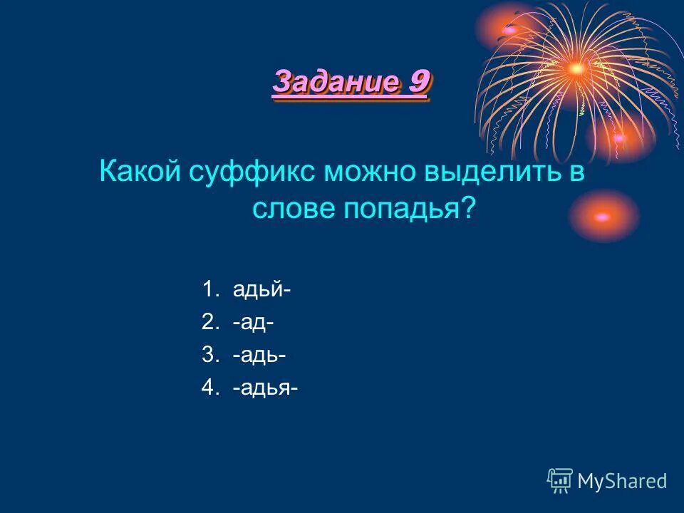 Какой суффикс можно. Какой суффикс можно